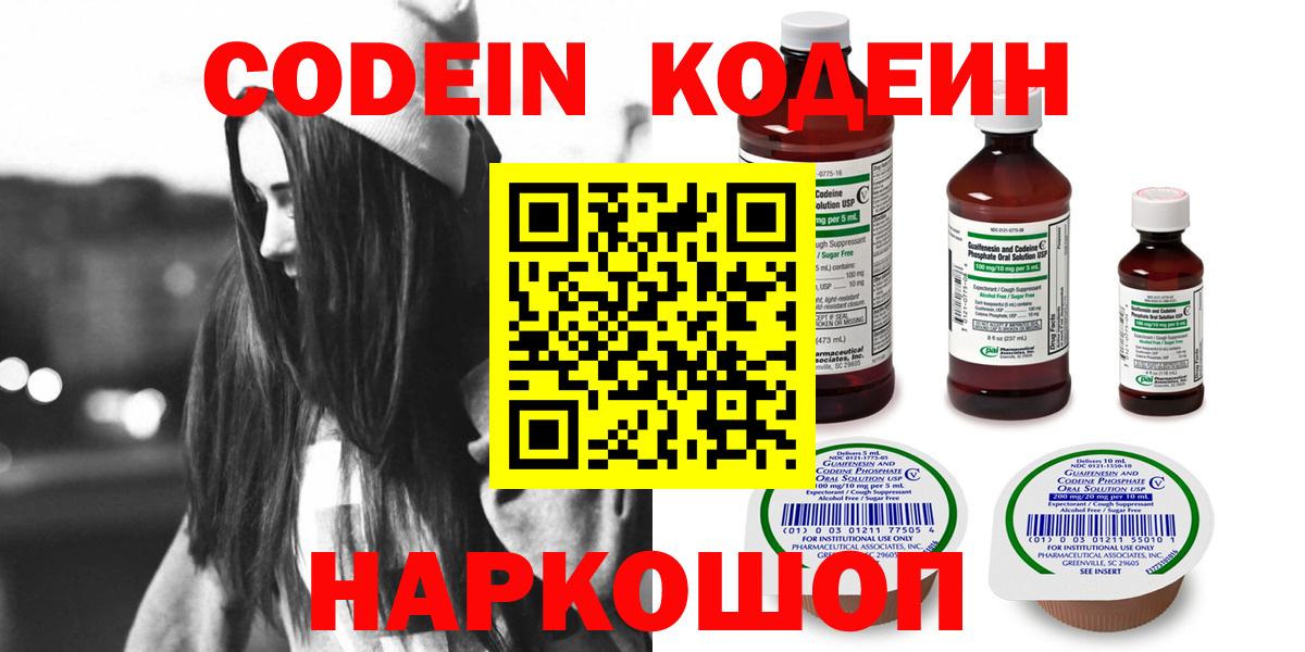 Кодеин напиток Lean (лин)  Кодеиновый сироп Lean Purple Drank  Вход с VPN  Новоалтайск 